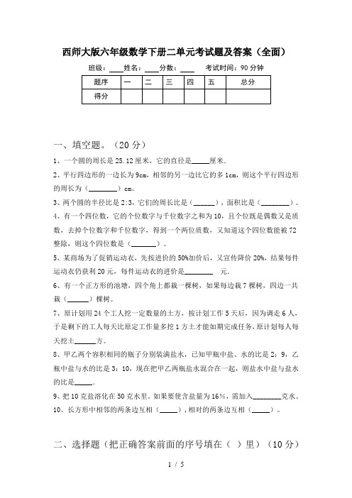 西师大版六年级数学下册二单元考试题及答案(全面)