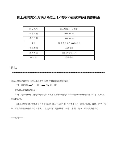 国土资源部办公厅关于确定土地所有权和使用权有关问题的复函-国土资厅函[1999]112号