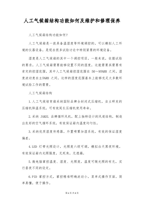 人工气候箱结构功能如何及维修保养