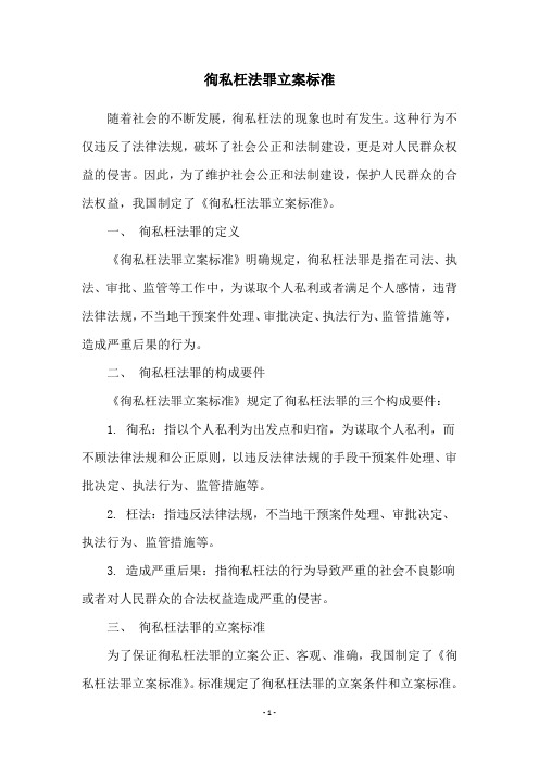 徇私枉法罪立案标准