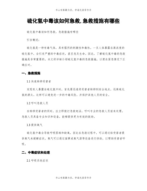 硫化氢中毒该如何急救,急救措施有哪些