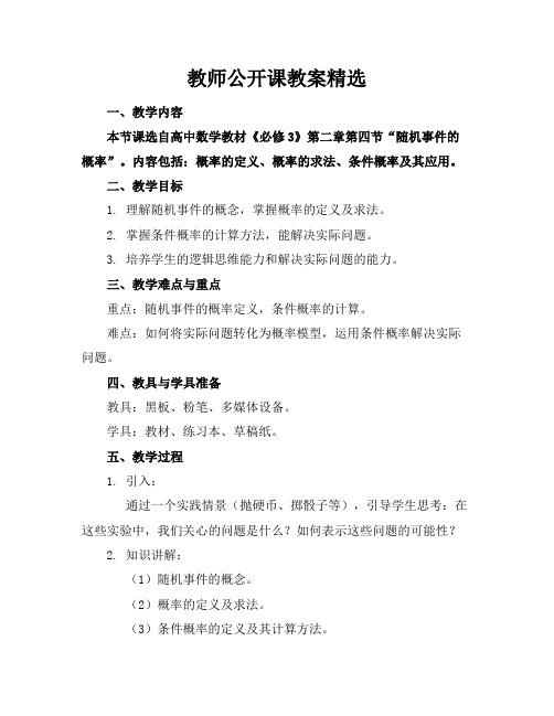 教师公开课教案精选