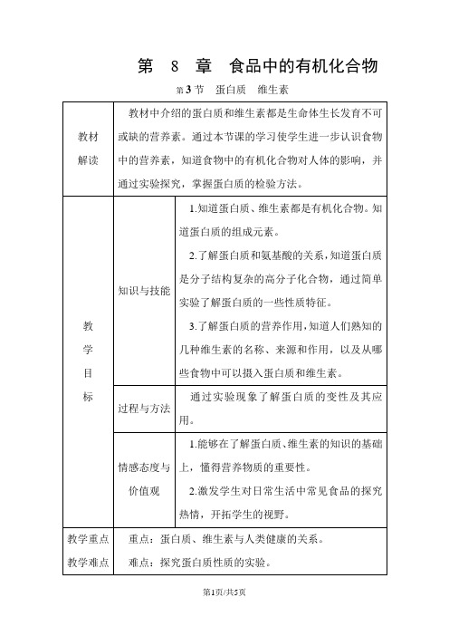 沪科版九年级化学全册8.3蛋白质 维生素导学设计(无答案)