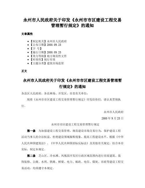 永州市人民政府关于印发《永州市市区建设工程交易管理暂行规定》的通知