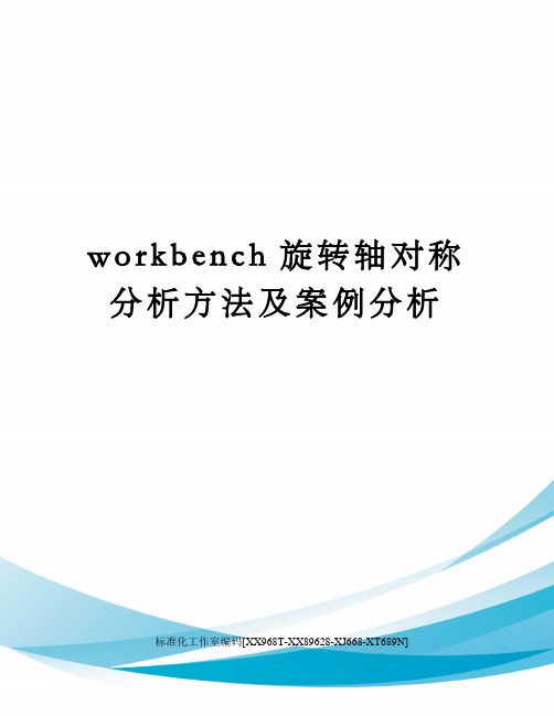 workbench旋转轴对称分析方法及案例分析