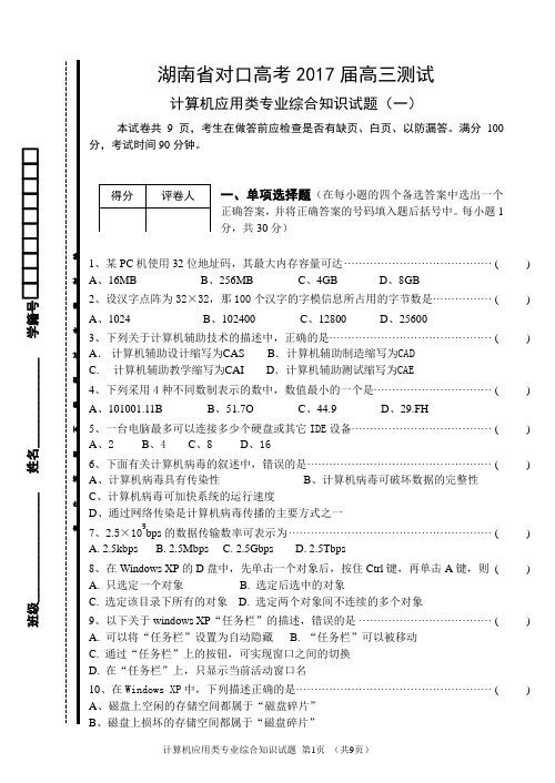 湖南省对口高考 2017届高三计算机应用专业综合知识试题(一)