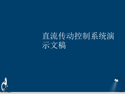 直流传动控制系统演示文稿