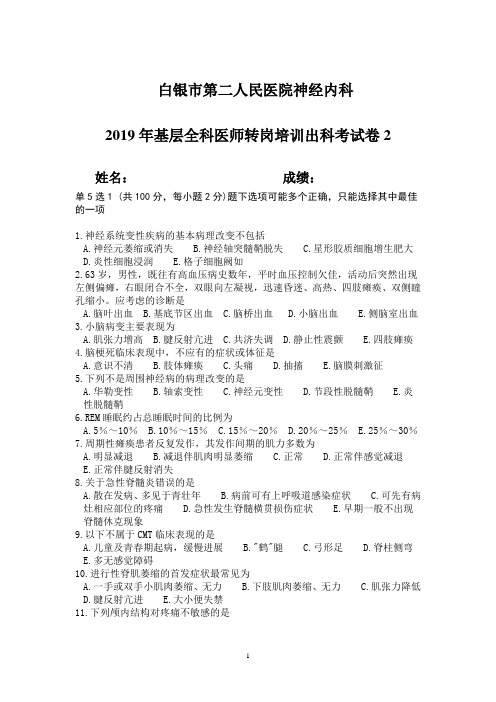 2019全科医师转岗培训出科试卷