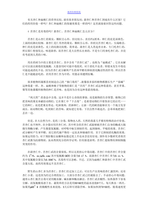 甜杏仁和苦杏仁有什么不同