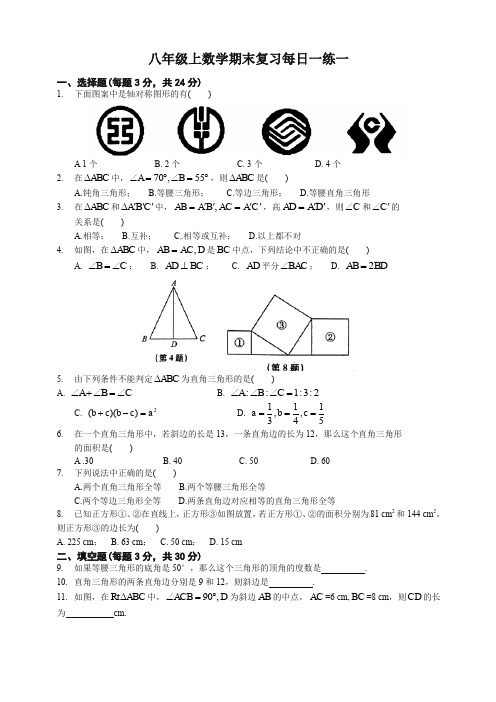 人教版八年级上册第一学期数学期末复习每日一练(1-5)