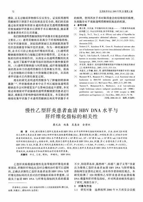 慢性乙型肝炎患者血清HBV DNA 水平与肝纤维化指标的相关性