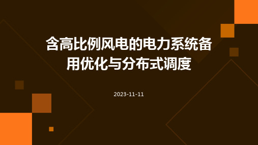 含高比例风电的电力系统备用优化与分布式调度