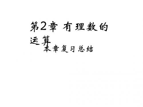 2019年秋浙教版七年级数学上册习题课件:2本章复习总结(共20张PPT)