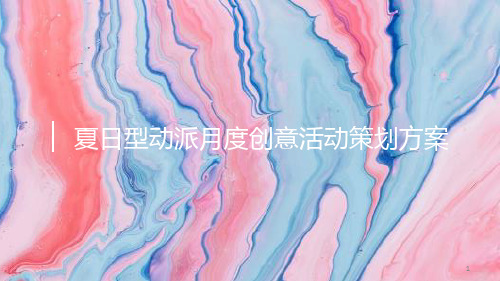 2019商业广场夏日型动派月度创意活动策划方案-85P