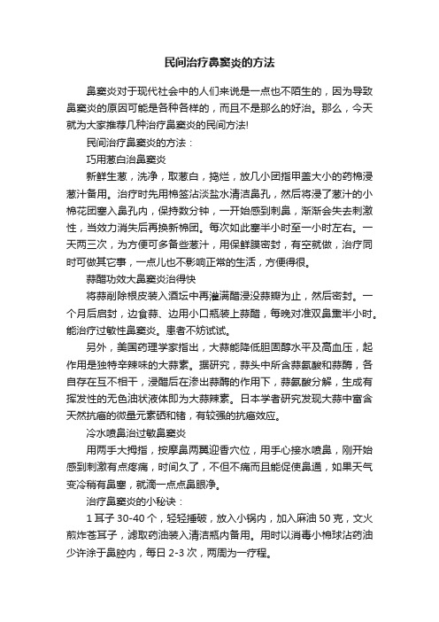 民间治疗鼻窦炎的方法