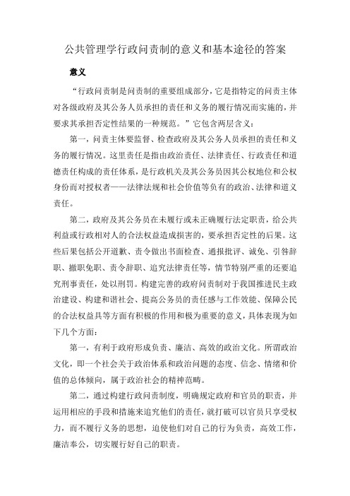 公共管理学行政问责制的意义和基本途径的答案