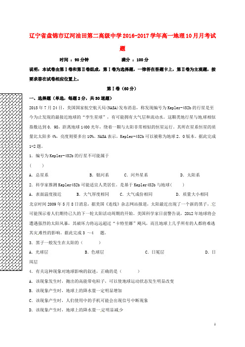 辽宁省盘锦市辽河油田第二高级中学高一地理10月月考试题