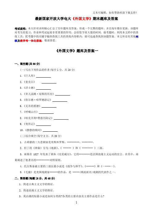 最新国家开放大学电大外国文学期末题库及答案