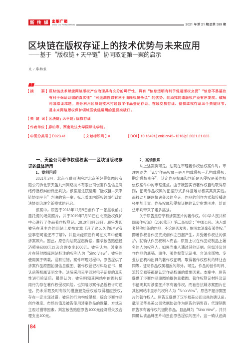 区块链在版权存证上的技术优势与未来应用——基于“版权链+ 天平链”协同取证第一案的启示