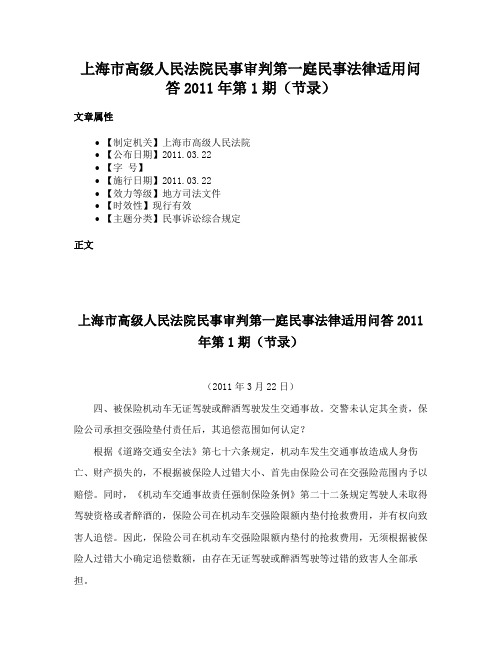 上海市高级人民法院民事审判第一庭民事法律适用问答2011年第1期（节录）