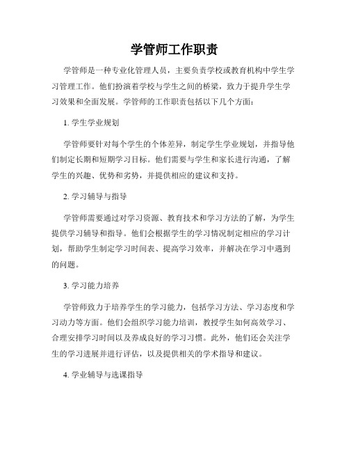 学管师工作职责