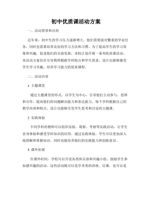 初中优质课活动方案