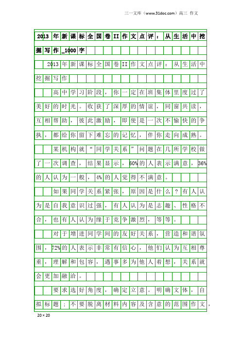 高三作文:2013年新课标全国卷II作文点评:从生活中挖掘写作_1000字