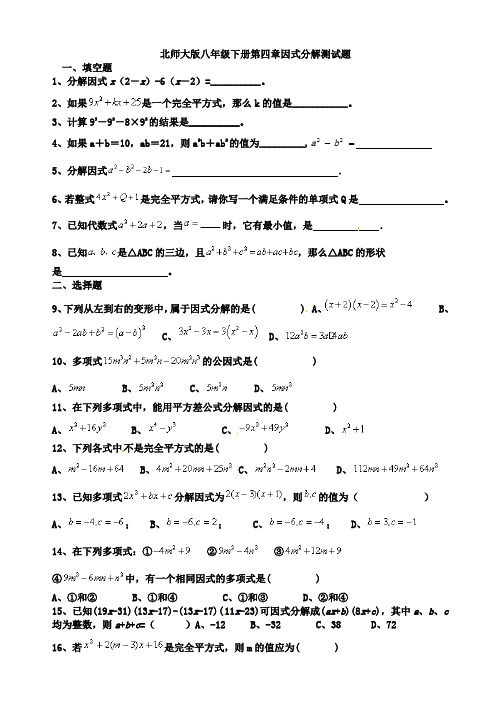 北师大版八年级下册第四章因式分解测试题