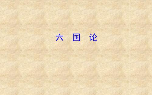 六国论