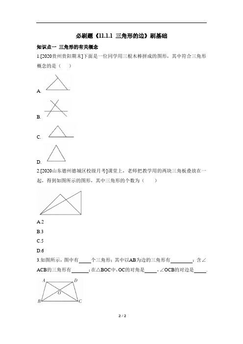 八年级数学 《11.1.1_三角形的边》练习测试