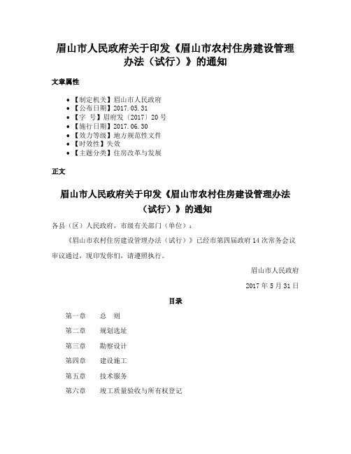 眉山市人民政府关于印发《眉山市农村住房建设管理办法（试行）》的通知