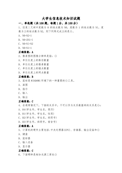 大学生信息技术知识试题