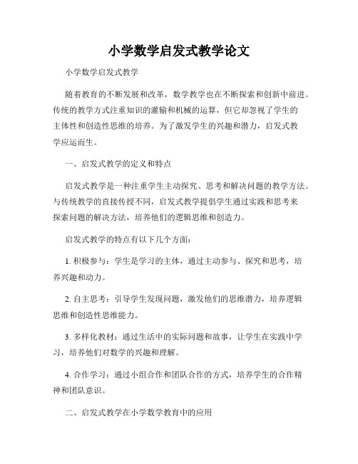 小学数学启发式教学论文