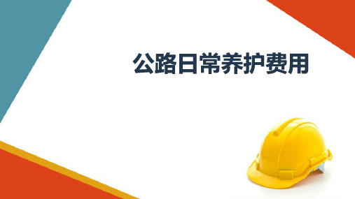 公路日常养护费—公路日常养护费用