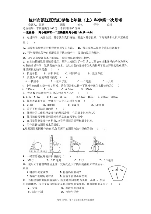 最新七年级(上)科学第一次月考