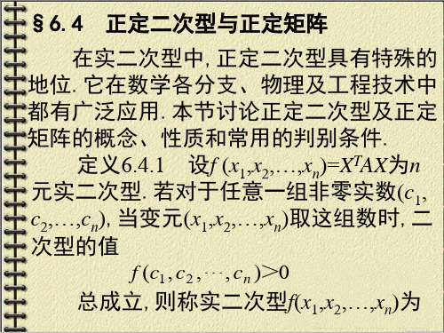 正定二次型与正定矩阵