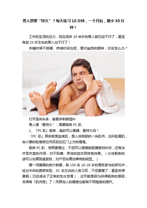 男人想要“持久”？每天练习10分钟，一个月后，最少30分钟！