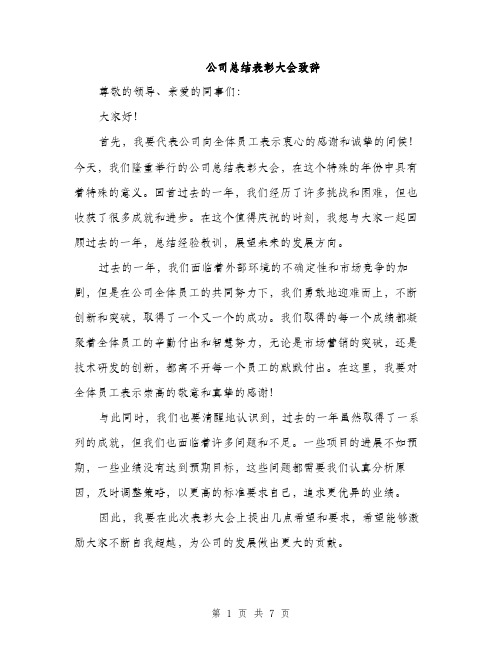 公司总结表彰大会致辞（3篇）