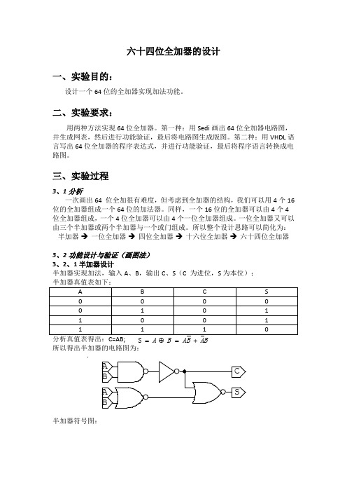 64位加法器设计解析