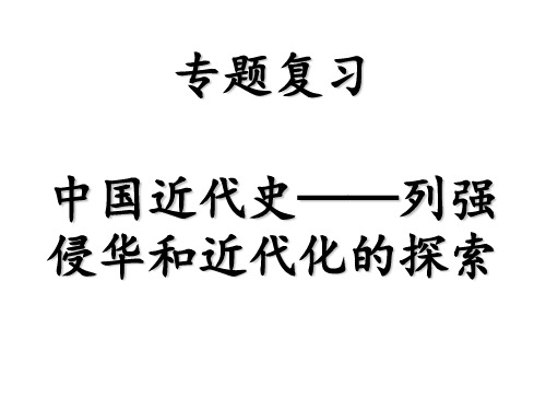 专题——列强的入侵和近代化的探索