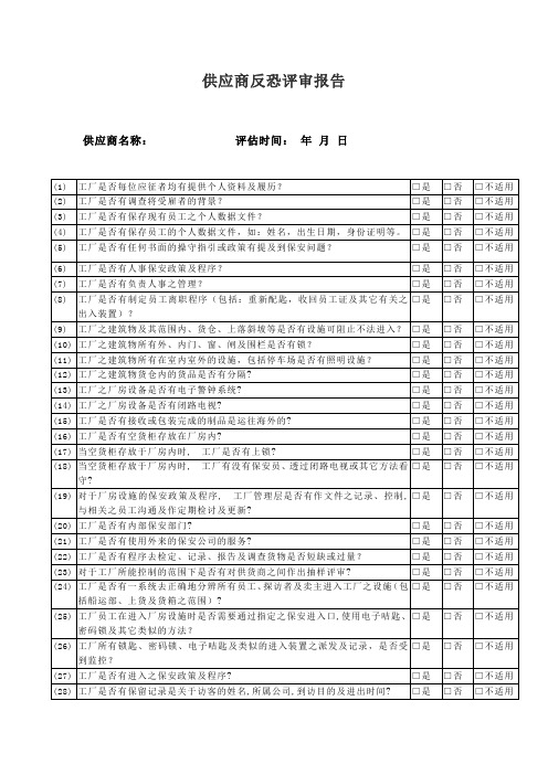 供应商反恐评审报告