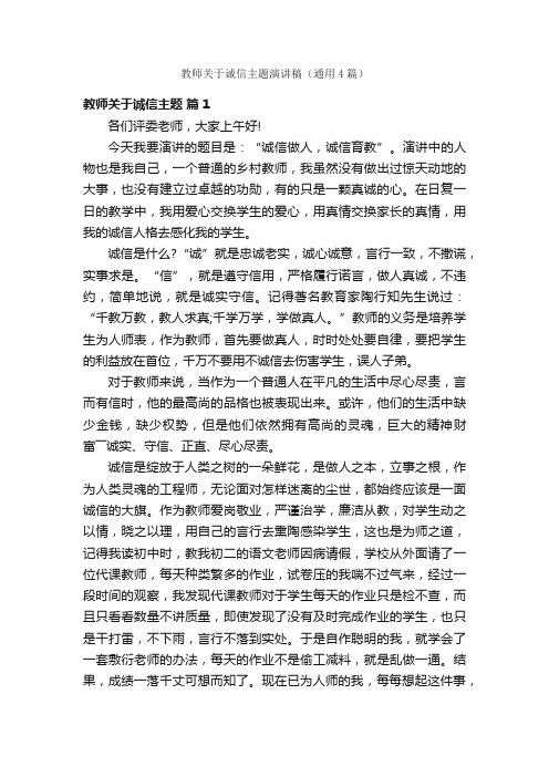 教师关于诚信主题演讲稿（通用4篇）