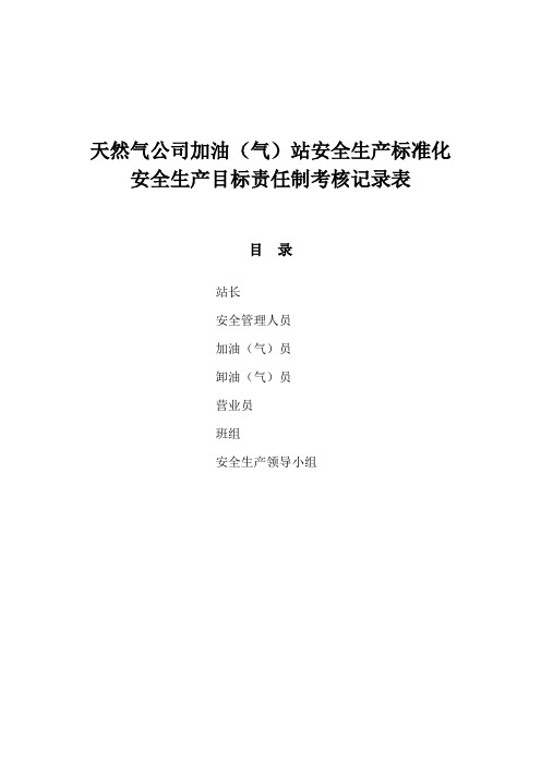 天然气公司加油(气)站安全生产标准化安全生产目标责任制考核记录表