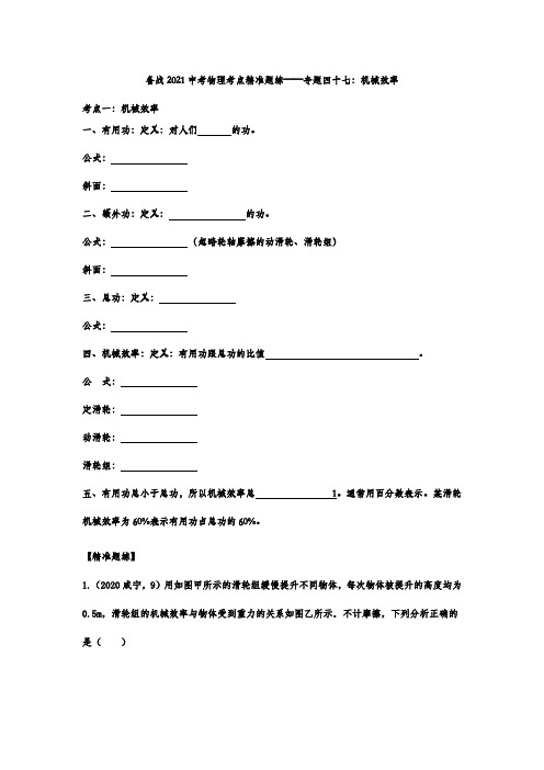 备战2021中考物理考点精准题练——专题四十七：机械效率