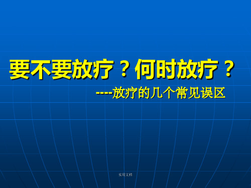 放疗的几个常见误区