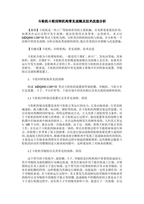 斗轮机斗轮回转机构常见故障及技术改造分析