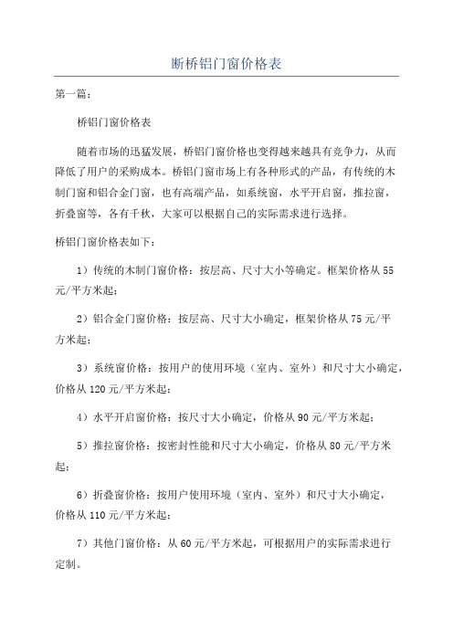 断桥铝门窗价格表