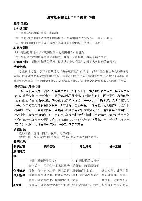 济南版生物七上2.3.2细菌 导学案设计(无答案)