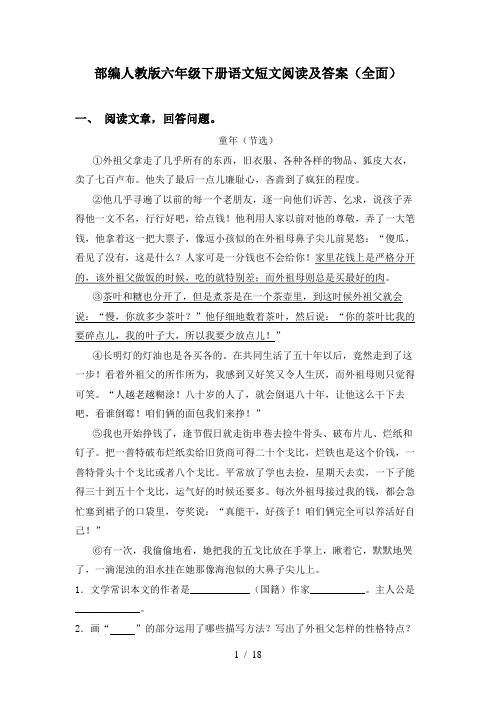 部编人教版六年级下册语文短文阅读及答案(全面)