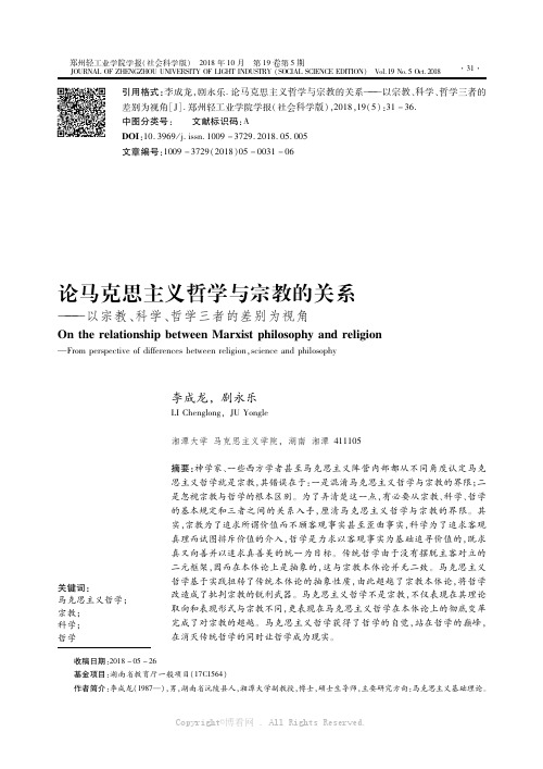 论马克思主义哲学与宗教的关系———以宗教、科学、哲学三者的差别为视角